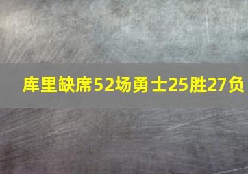 库里缺席52场勇士25胜27负