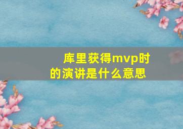 库里获得mvp时的演讲是什么意思