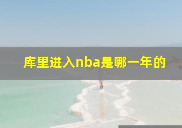 库里进入nba是哪一年的