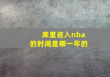 库里进入nba的时间是哪一年的