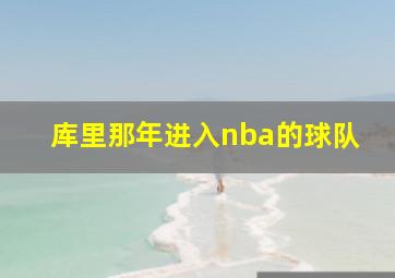 库里那年进入nba的球队