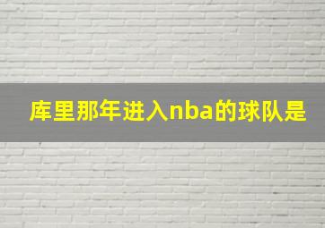 库里那年进入nba的球队是