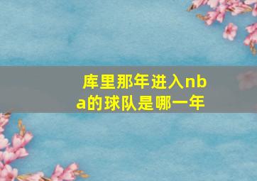 库里那年进入nba的球队是哪一年