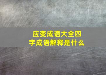 应变成语大全四字成语解释是什么