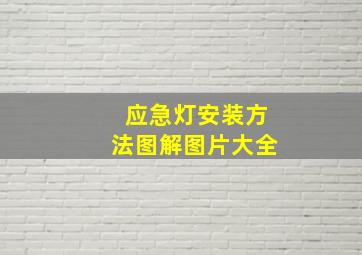 应急灯安装方法图解图片大全