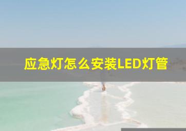 应急灯怎么安装LED灯管