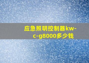 应急照明控制器kw-c-g8000多少钱