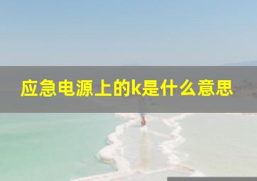 应急电源上的k是什么意思