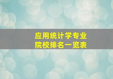 应用统计学专业院校排名一览表