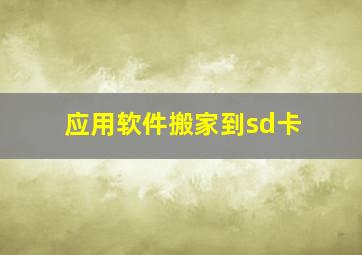 应用软件搬家到sd卡