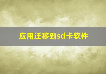 应用迁移到sd卡软件