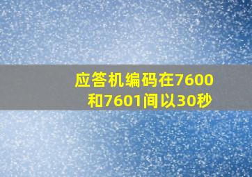 应答机编码在7600和7601间以30秒