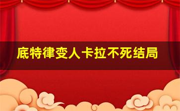 底特律变人卡拉不死结局