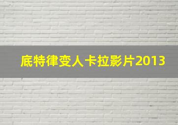 底特律变人卡拉影片2013