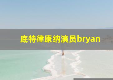 底特律康纳演员bryan