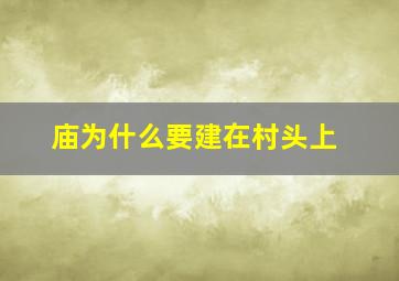 庙为什么要建在村头上