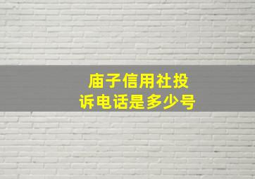 庙子信用社投诉电话是多少号