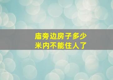 庙旁边房子多少米内不能住人了