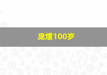 庞煖100岁