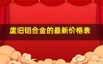 废旧铝合金的最新价格表