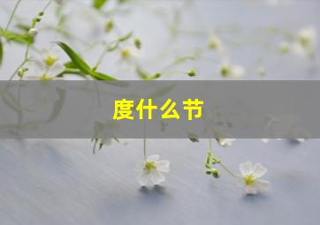 度什么节