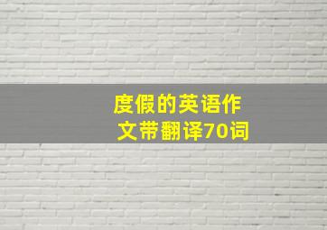 度假的英语作文带翻译70词