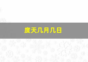 度天几月几日