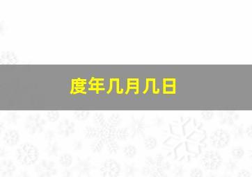 度年几月几日