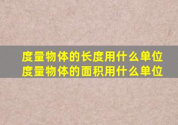 度量物体的长度用什么单位度量物体的面积用什么单位