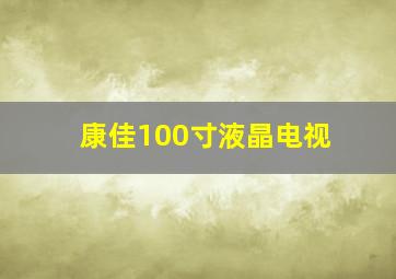 康佳100寸液晶电视