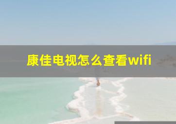 康佳电视怎么查看wifi