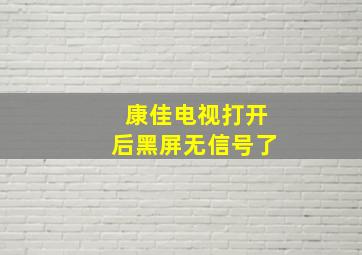 康佳电视打开后黑屏无信号了