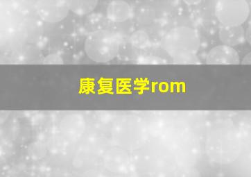 康复医学rom