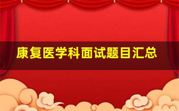 康复医学科面试题目汇总