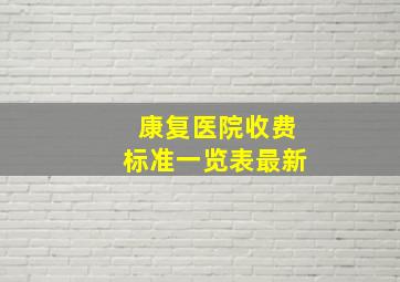 康复医院收费标准一览表最新