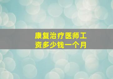 康复治疗医师工资多少钱一个月