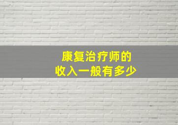 康复治疗师的收入一般有多少