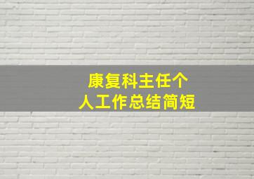 康复科主任个人工作总结简短