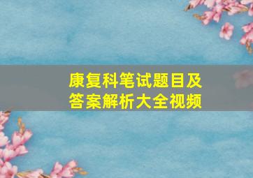 康复科笔试题目及答案解析大全视频