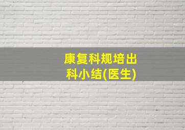 康复科规培出科小结(医生)