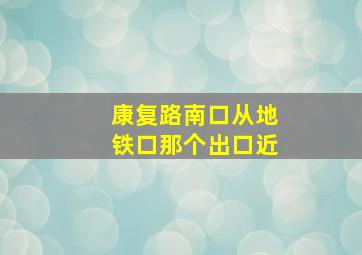 康复路南口从地铁口那个出口近