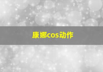 康娜cos动作