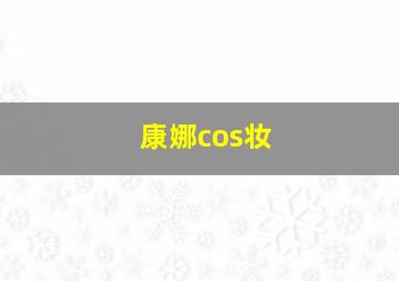 康娜cos妆