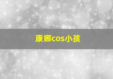 康娜cos小孩