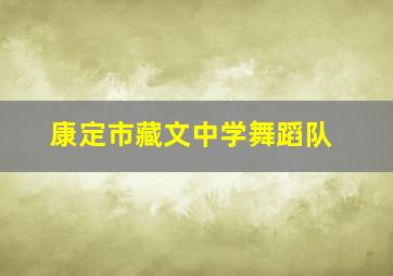 康定市藏文中学舞蹈队