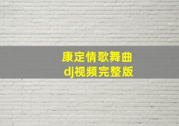 康定情歌舞曲dj视频完整版