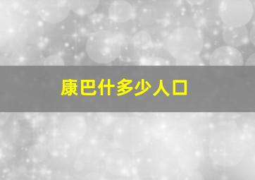 康巴什多少人口