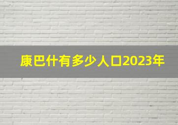 康巴什有多少人口2023年