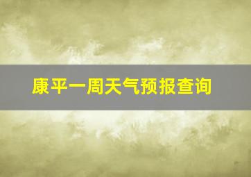 康平一周天气预报查询