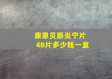 康恩贝肠炎宁片48片多少钱一盒